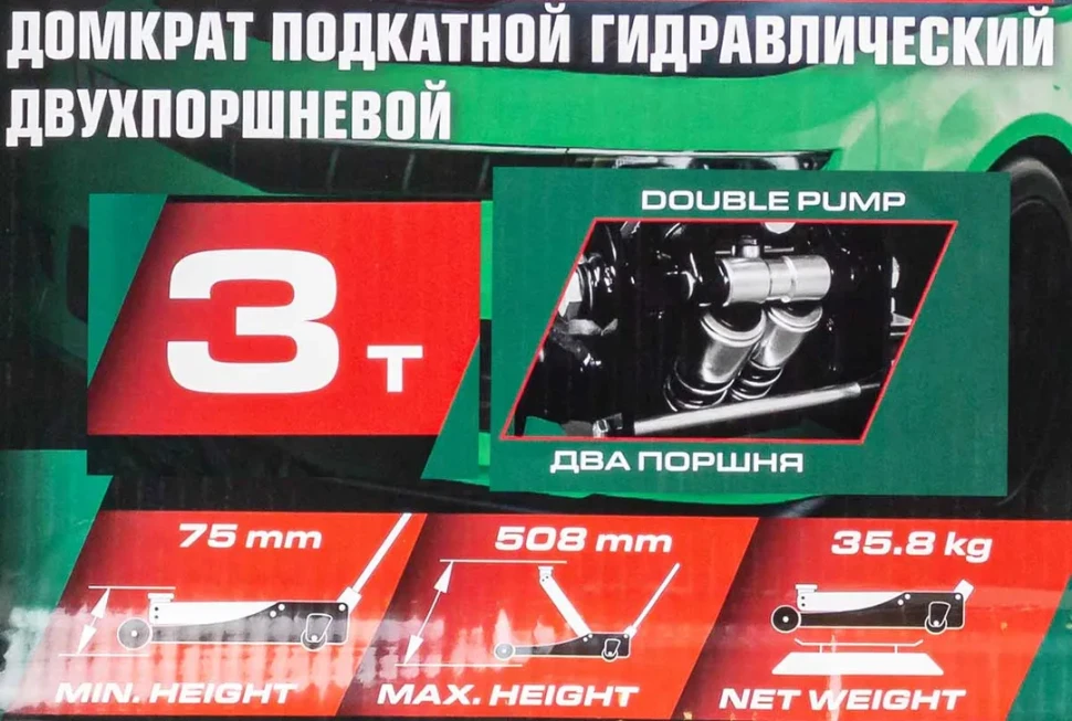 Домкрат подкатной гидравлический двухпоршневой 3т( h min 75мм, h max 508мм