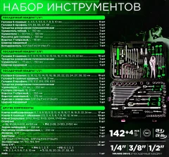 Набор инструментов 142+4пр. 1/4'', 3/8'', 1/2''(6гр.)