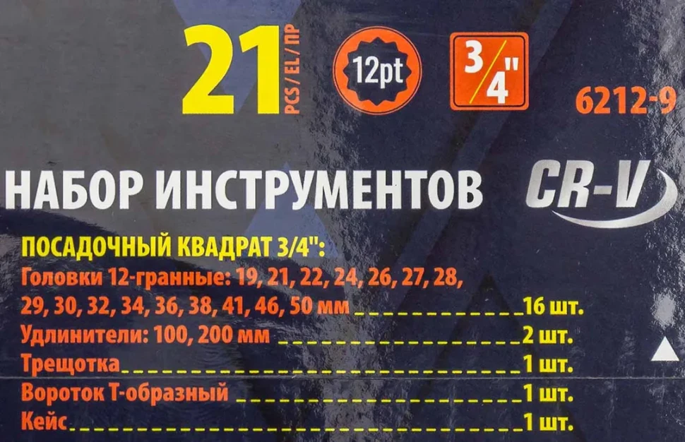 Набор инструментов 21пр, 3/4''(12гр.)(19,21,22,24,26,27,28,29,30,32,34,36,36,38,41,46,50мм), в метал.кейсе
