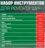 Набор для ремонта покрышек колес