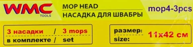 Накладка сменная из микрофибры для швабры WMC-04 (3 шт/к-т)