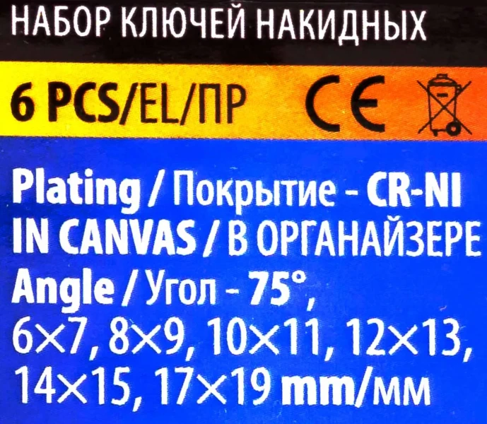 Ключи накидные, отогнутые на 75град., набор 6пр. (6х7, 8х9, 10х11, 12х13, 14х15, 17х19мм)