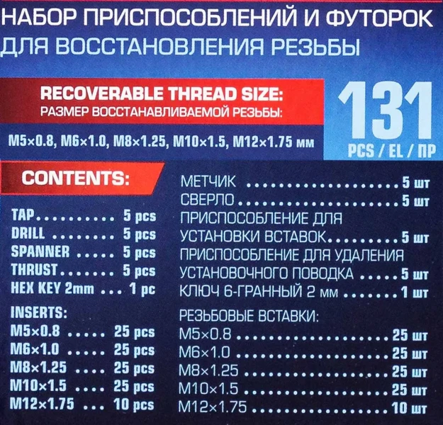 Набор приспособлений и футорок для восстановления резьбы: М5х0,8 М6х1,0 М8х1,25 М10х1,5 М12х1,75 (131пр.)в кейсе.
