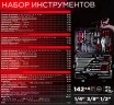 Набор инструментов 142+4пр. 1/4'', 3/8'', 1/2''(6гр.)