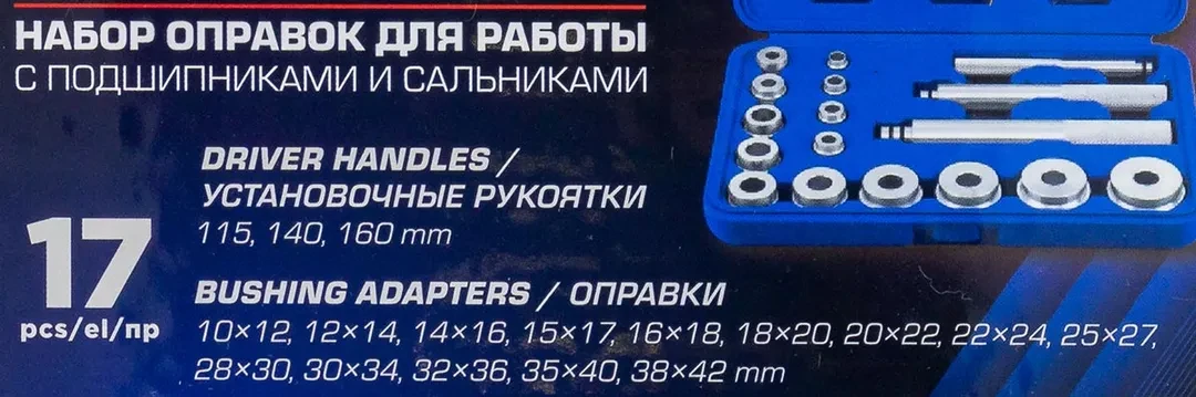 Набор оправок для работы с подшипниками и сальниками 17пр.