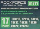 Набор оправок для работы с подшипниками и сальниками (10х12,12х14,14х16,15х17,16х18,18х20,20х22,22х24,25х27,28х30,30х34,32х36,35х40,38х42)17пр.в кейсе