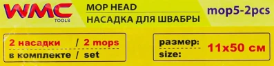 Накладка сменная из микрофибры для швабры WMC-05 (2 шт/к-т)