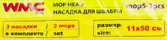 Накладка сменная из микрофибры для швабры WMC-05 (3 шт/к-т)