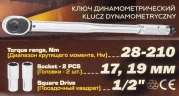 Ключ динамометрический 28-210 Нм