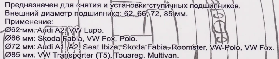 Набор инструментов для ступичных подшипниковVAG(ø62 мм:VWLupo,AudiA2 1.21,ø66 мм:VWPolo,Fabia,ø72 мм:VWPolo,Fabia,ø85 мм:VWT5/Touareg/Multivan)в кейсе