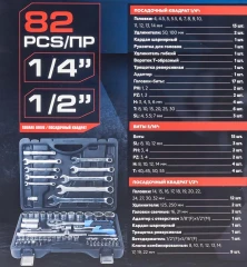 Набор инструмента 82пр.1/4''&amp;1/2''(6-гр.)(4-32мм)