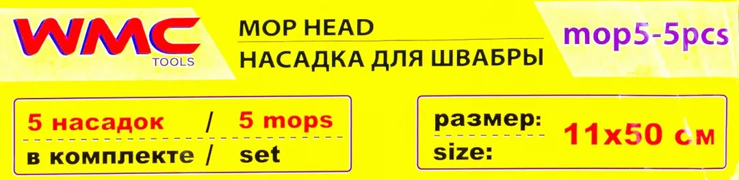 Накладка сменная из микрофибры для швабры WMC-05 (5 шт/к-т)