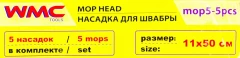 Накладка сменная из микрофибры для швабры WMC-05 (5 шт/к-т)