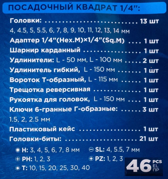 Набор инструментов 46пр. 1/4''6гр