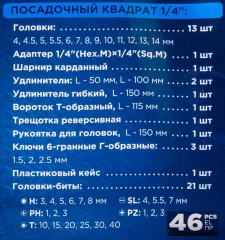 Набор инструментов 46пр. 1/4''6гр