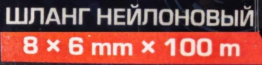 Шланг нейлоновый 8мм x 6мм x 100м