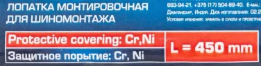Лопатка монтировочная для шиномонтажа, 450мм