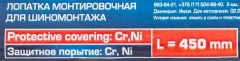Лопатка монтировочная для шиномонтажа, 450мм