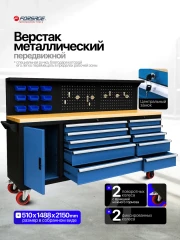 Верстак металлический передвижной 485х1480х2130мм (перфорация: 530х2130мм, деревянная столешница: 40х485х2130мм, шкаф одностворчатый: 460х590х680мм)