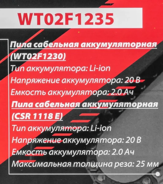 Набор cадового аккумуляторного инструмента (пила сабельная аккумуляторная WT02F1230, пила сабельная аккумуляторная CSR 1118 E) в комплекте с аксессуар