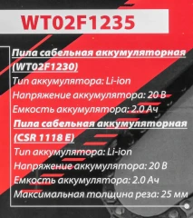 Набор cадового аккумуляторного инструмента (пила сабельная аккумуляторная WT02F1230, пила сабельная аккумуляторная CSR 1118 E) в комплекте с аксессуар