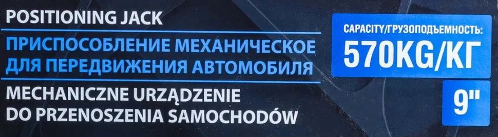 Приспособление механическое для передвижения автомобиля с неисправным колесом 9''(максимальная ширина колеса - 230мм)