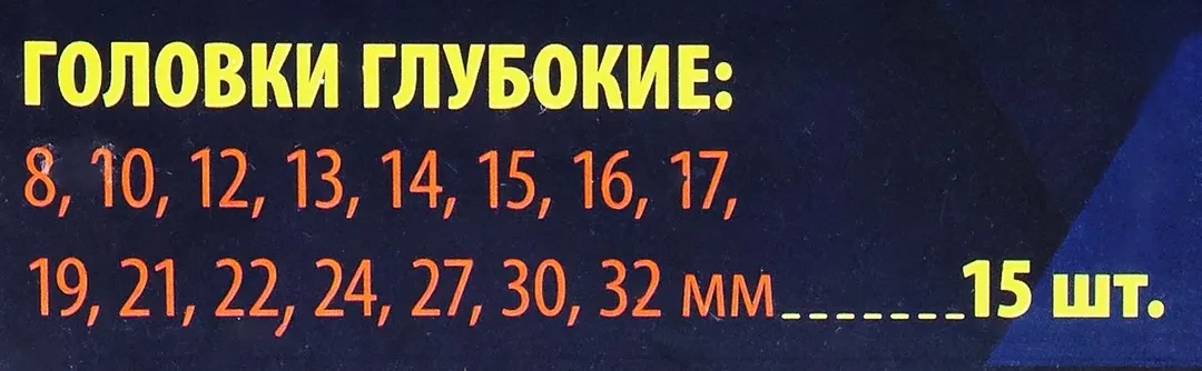 Набор головок глубоких 15пр.1/2'' (6-гр.)(8, 10,12-17,19,21,22,24,27,30,32мм), в пласт.кейсе