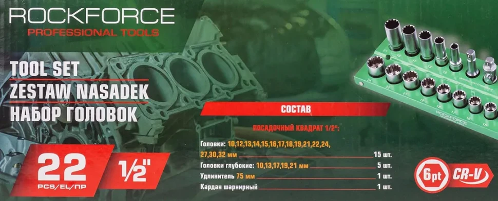 Набор головок 1/2'', 22пр. (универс.профиль) (10,12,13,14,15,16,17,18,19,21,22,24,27,30,32мм/глубокие 10,13,17,19,21 мм.)