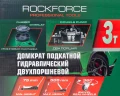 Домкрат подкатной гидравлический двухпоршневой 3т.