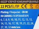 Набор ключей комбинированных 22пр.