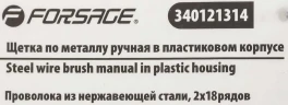 Щетка по металлу ручная в пластиковом корпусе (проволока из нержавеющей стали, 2x19рядов)