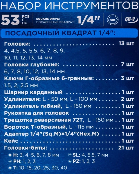 Набор инструментов 53пр. 1/4''6гр