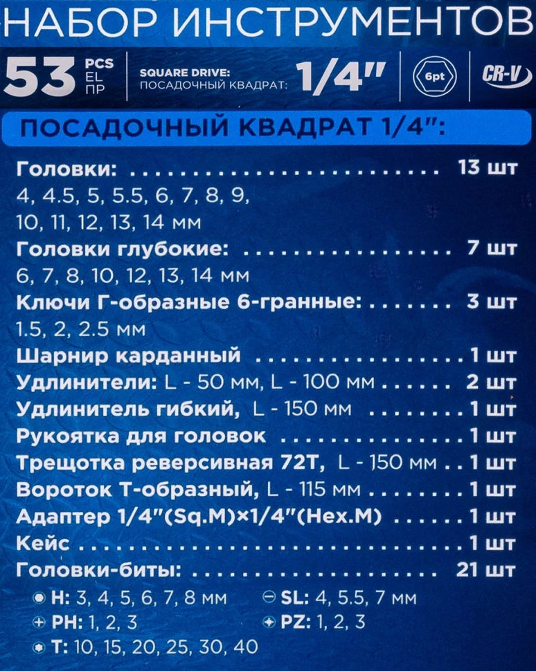Набор инструментов 53пр. 1/4''6гр