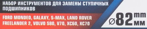 Набор инструментов для замены ступичных подшипников (FORD, LAND ROVER, VOLVO)