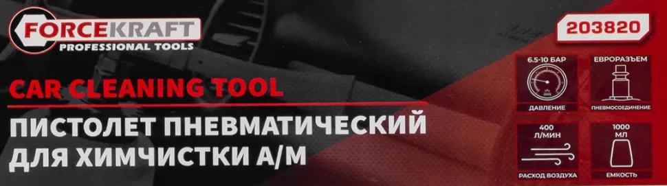 Пистолет пневматический ''Tornado'' для химчистки салона а/м с емкостью 1л (расход воздуха 400 л/мин,6-9.6 бар)