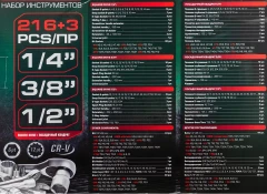 Набор инструментов 216пр.+3 1/4''3/8''1/2''(6гр, 12гр)