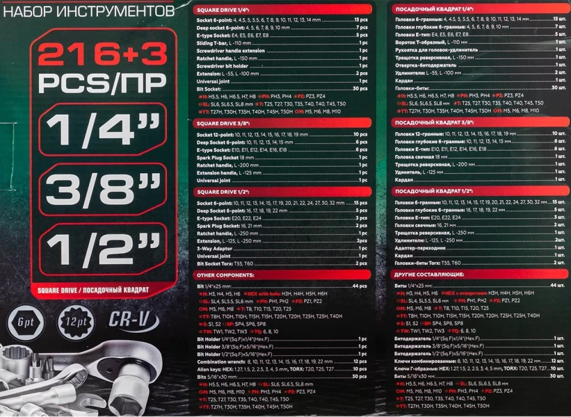 Набор инструментов 216пр.+3 1/4''3/8''1/2''(6гр, 12гр)
