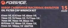 Набор съемников масляных фильтров 3/8'', 15пр.(65х14,68х14,65/67х14,74/76х14,76х30,73х14,75/77х15,93х15,90х15,74/76х15,80х15,82х15,93х36,100х15)в кейсе