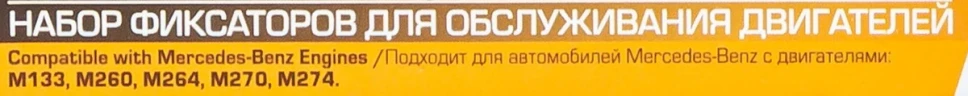 Набор фиксаторов для обслуживания двигателей Mercedes