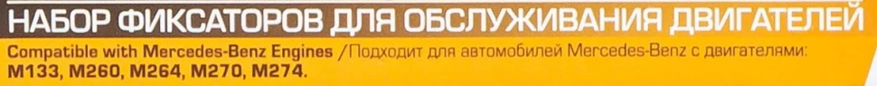 Набор фиксаторов для обслуживания двигателей Mercedes