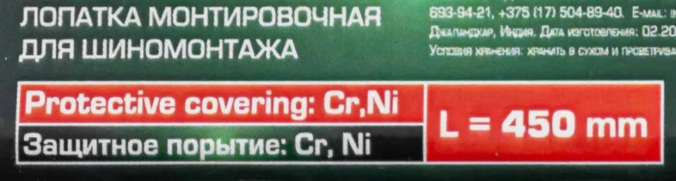 Лопатка монтировочная для шиномонтажа, 450мм