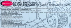 Набор фиксаторов для обслуживания двигателей BMW(М40,43,42,44,50,52,54,56) 11пр., в кейсе