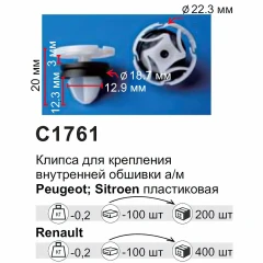 Клипса для крепления внутренней обшивки а/м Ниссан/ Рено пластиковая (100шт/уп.)