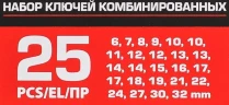 Набор ключей комбинированных 25пр.(6,7,8,9,10-2шт,11,12-2шт,13-2шт,14-2шт,15,16,17-2шт,18,19,21,22,24,27,30,32мм),в пластиковом держателе