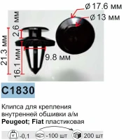 Клипса для крепления внутренней обшивки а/м европейских а/м/ Фиат пластиковая (100шт/уп.)