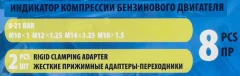 Индикатор компрессии бензинового двигателя 8пр.(0-20Bar, М10х1.0, М12х1.25, М14х1.25, М18х1.5 + 2 жестких прижимных адаптера-переходника),в кейсе