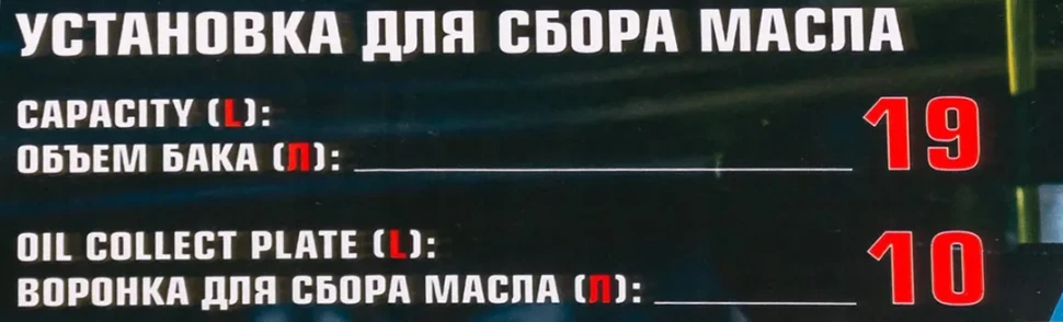Установка для сбора масла, 19л