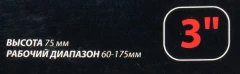 Оправка поршневых колец 3''(высота 75мм,рабочий диапазон 60-175мм)