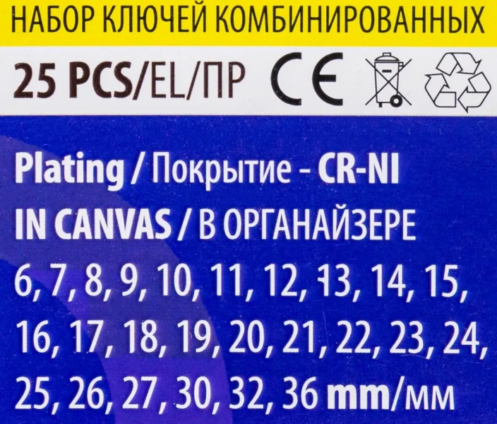 Набор ключей комбинированных 25пр.