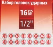 Набор головок ударных глубоких 16пр. 1/2'' 6гр.(10-19,21,22,24,27,30,32мм)в кейсе